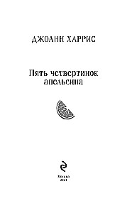 Пять четвертинок апельсина